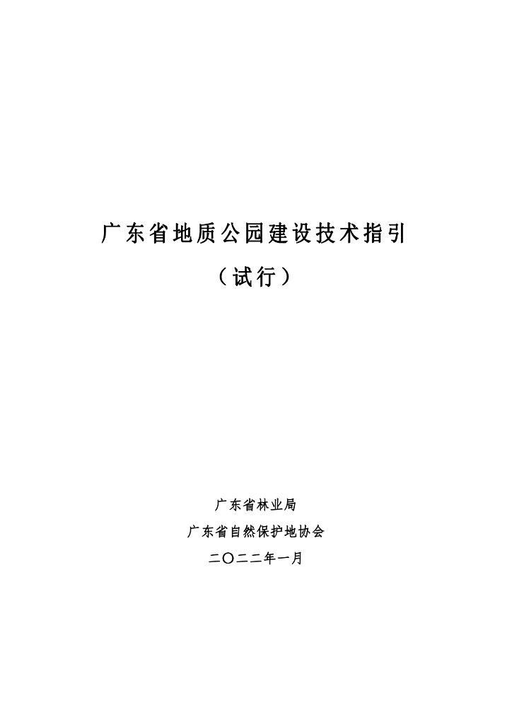 广东省地质公园建设技术指引（试行）
