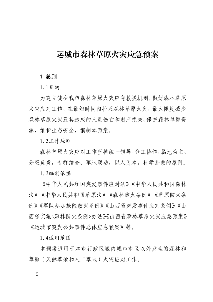 运城市森林草原火灾应急预案