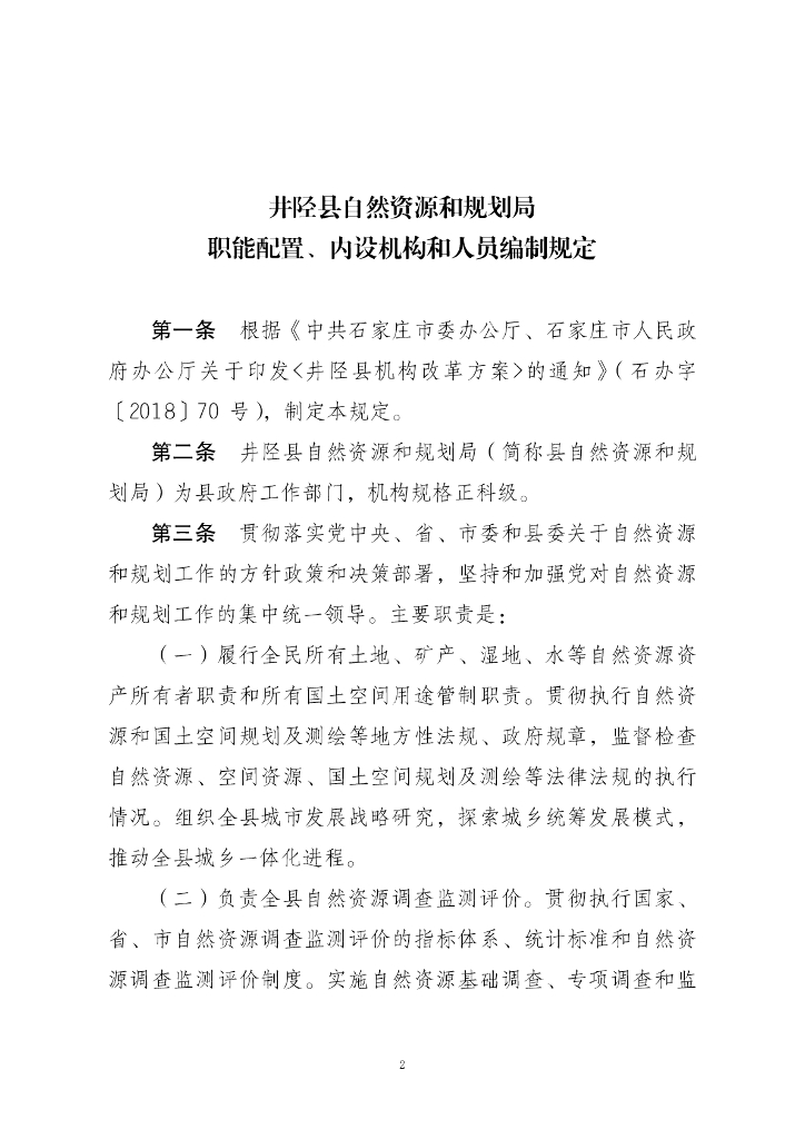 井陉县自然资源和规划局职能配置、内设机构和人员编制规定