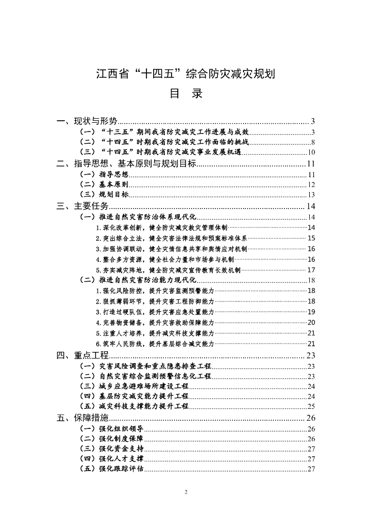 江西省“十四五”综合防灾减灾规划