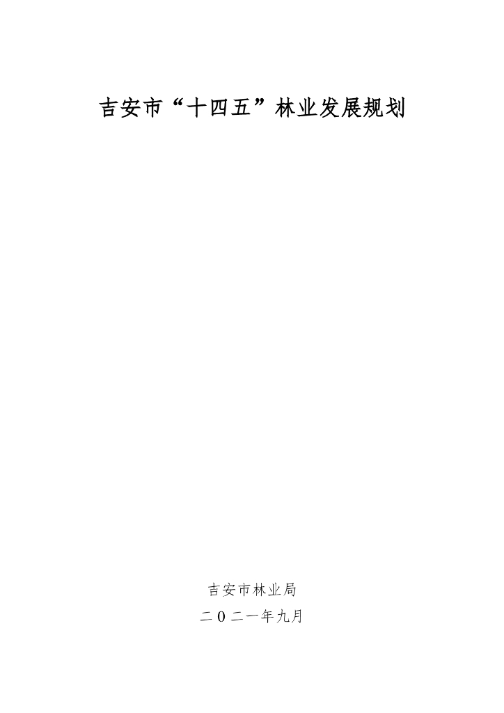 吉安市“十四五”林业发展规划