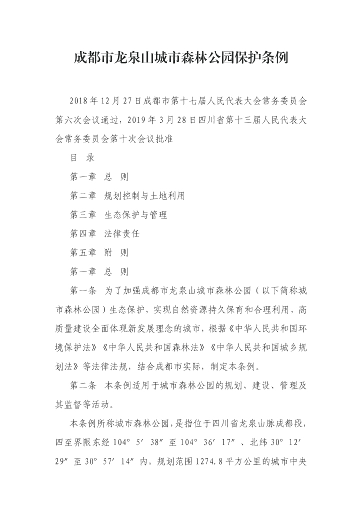 成都市龙泉山城市森林公园保护条例