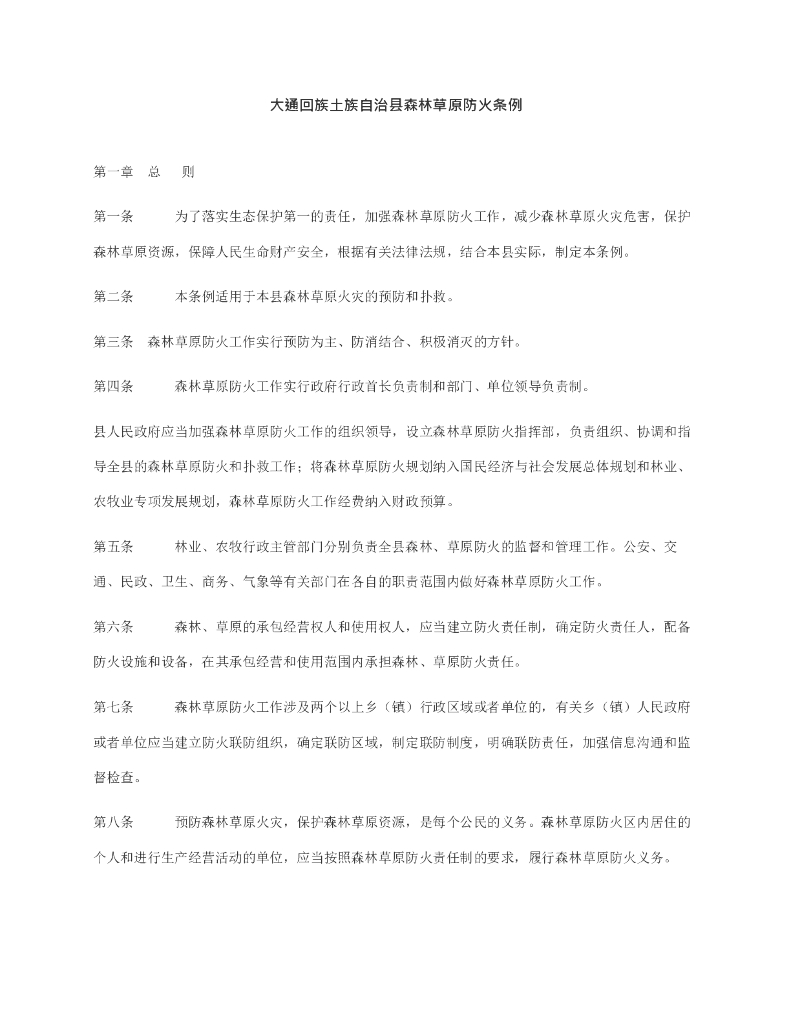 大通回族土族自治县森林草原防火条例