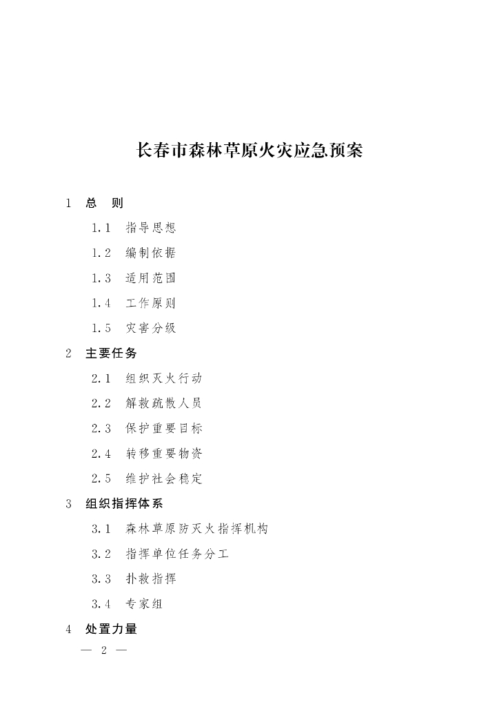 长春市森林草原火灾应急预案