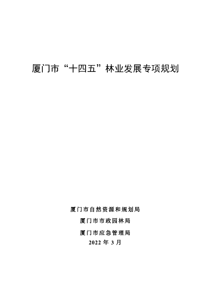 厦门市“十四五”林业发展专项规划