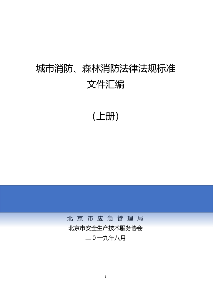 城市消防、森林消防法律法规标准文件汇编（上册）