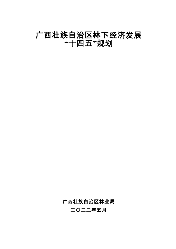 广西壮族自治区林下经济发展“十四五”规划