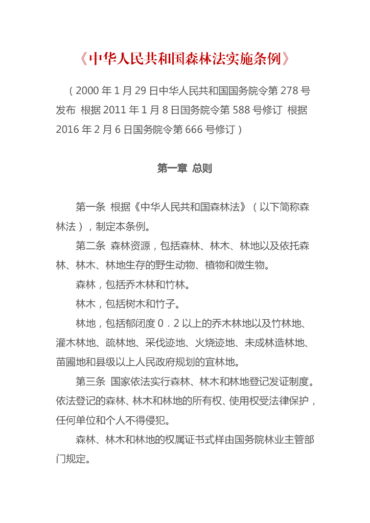 中华人民共和国森林法实施条例