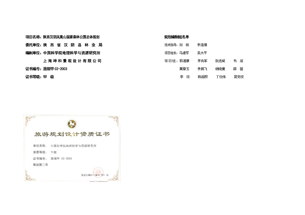 陕西汉阴凤凰山国家森林公园总体规划