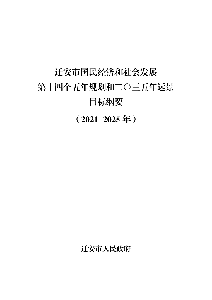 迁安市国民经济和社会发展第十四个五年规划和20305年远景目标纲要（2021-2025年）