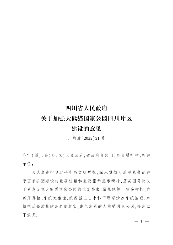 四川省人民政府关于加强大熊猫国家公园四川片区建设的意见