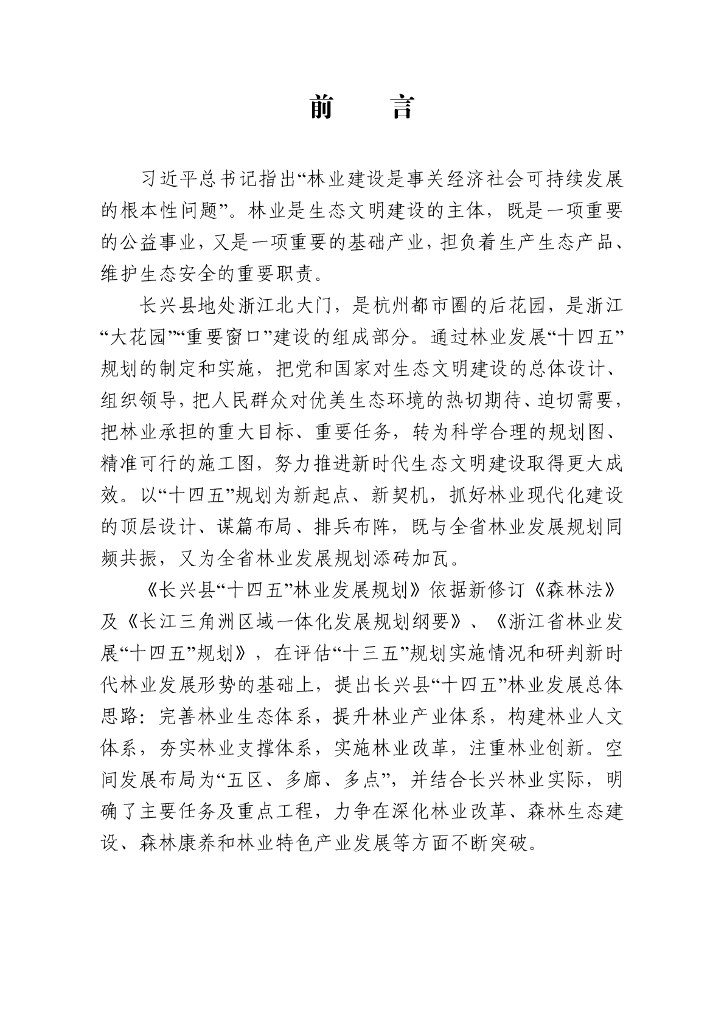 长兴县“十四五”林业发展规划（2021-2025年）