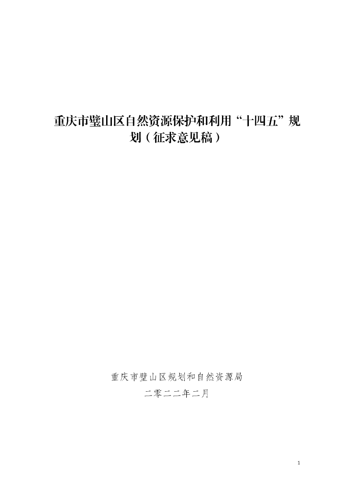 重庆市璧山区自然资源保护和利用“十四五”规划（征求意见稿）