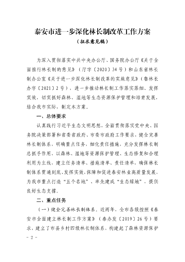 泰安市进一步深化林长制改革工作方案