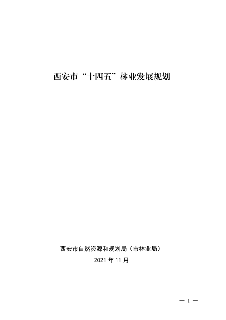 西安市“十四五”林业发展规划