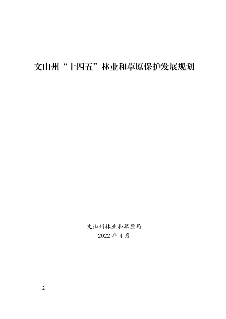 文山州“十四五”林业和草原保护发展规划
