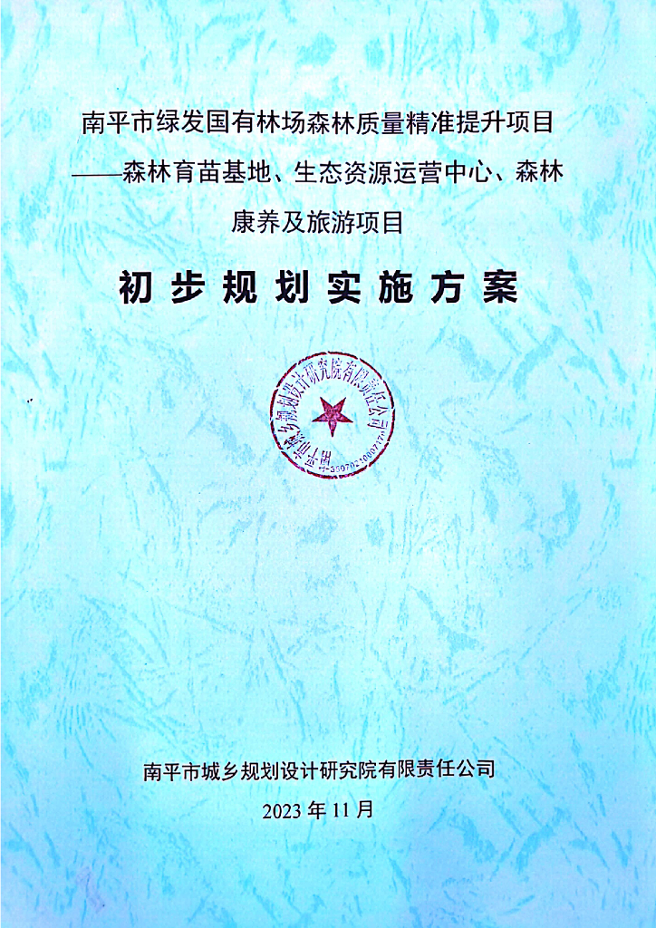 南平市绿发国有林场森林质量精准提升项目——森林育苗基地、生态资源运营中心、森林康养及旅游项目初步规划实施方案