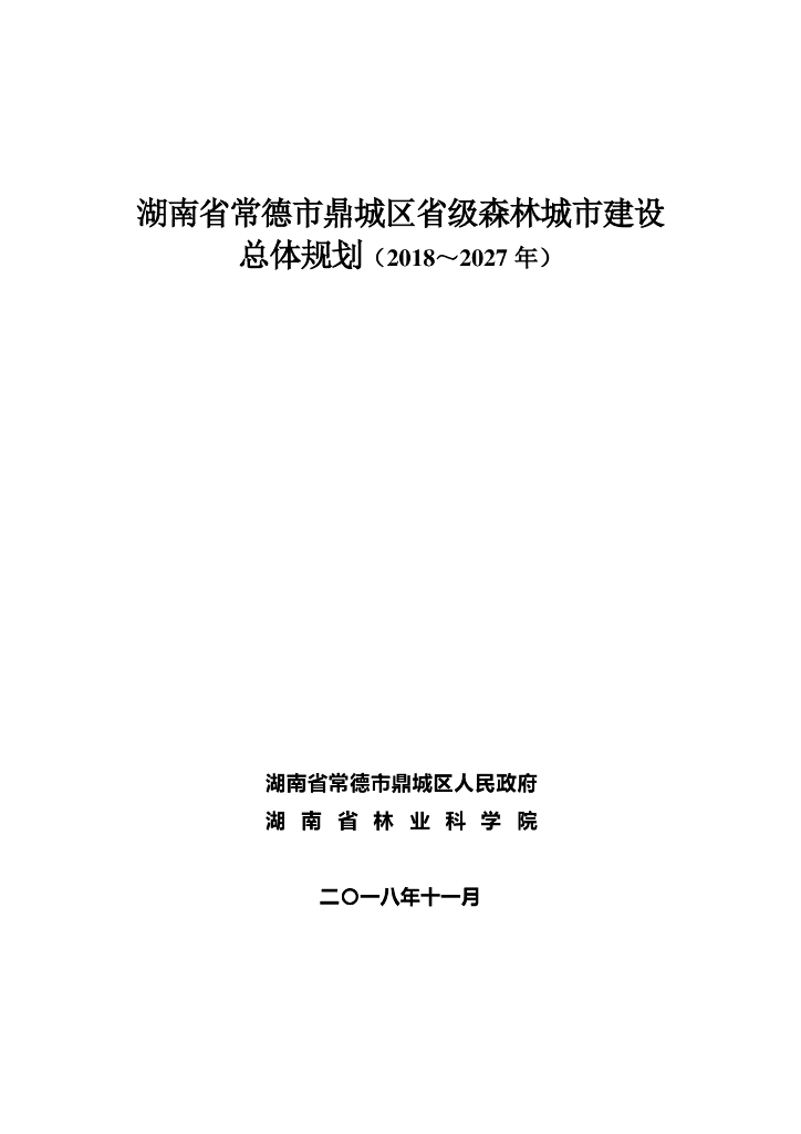 湖南省常德市鼎城区省级森林城市建设总体规划（2018-2027年）
