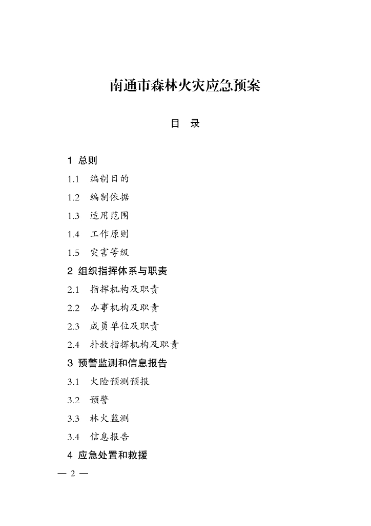 南通市森林火灾应急预案