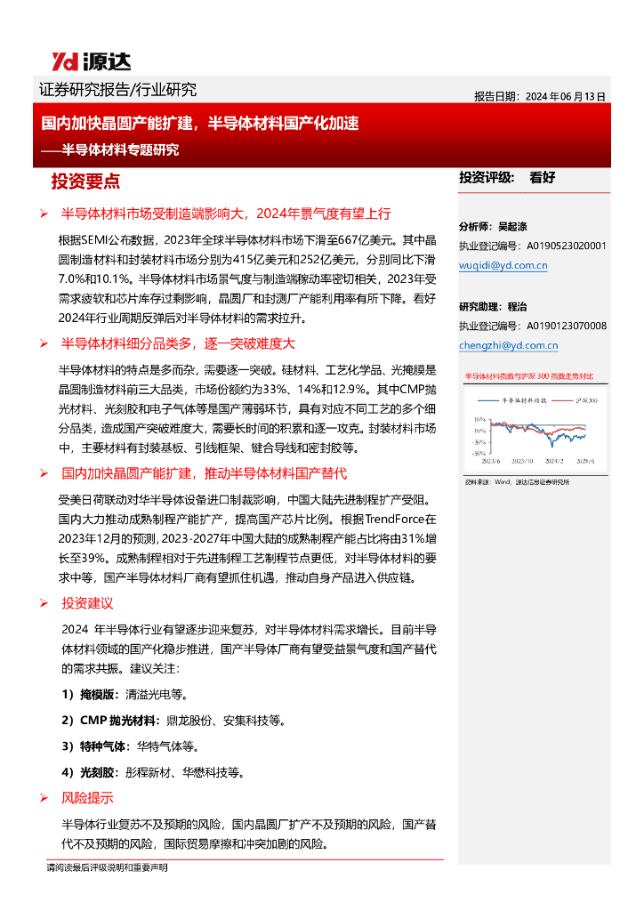 源达信息：半导体材料专题研究：国内加快晶圆产能扩建，半导体材料国产化加速
