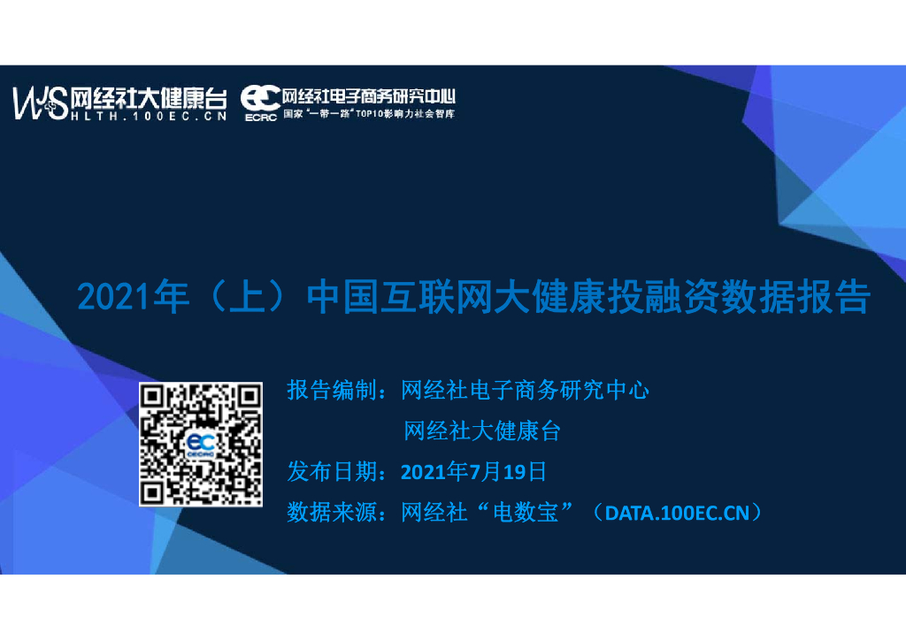 网经社：2021年（上）中国互联网大健康投融资数据报告