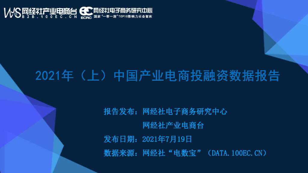 网经社：2021年（上）中国产业电商投融资数据报告报告