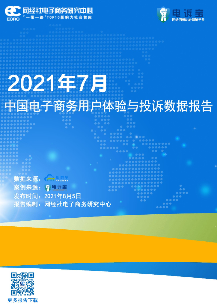 网经社：2021年7月中国电子商务用户体验与投诉数据报告