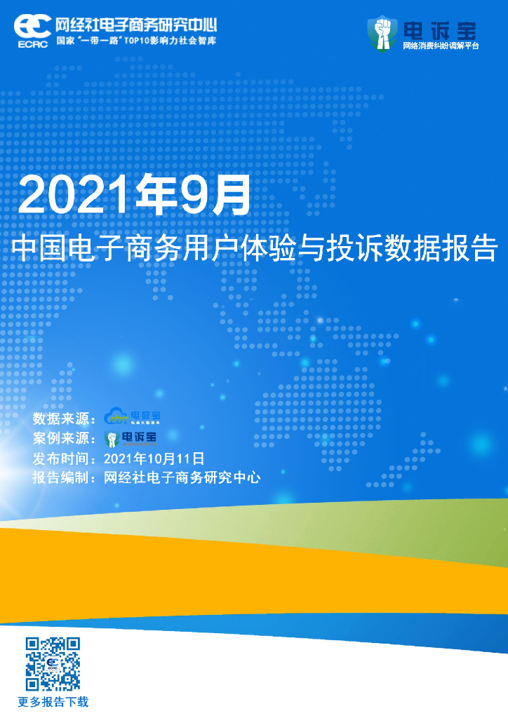 网经社：2021年9月中国电子商务用户体验与投诉数据报告