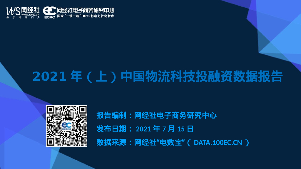 网经社：2021年（上）中国物流科技投融资数据报告