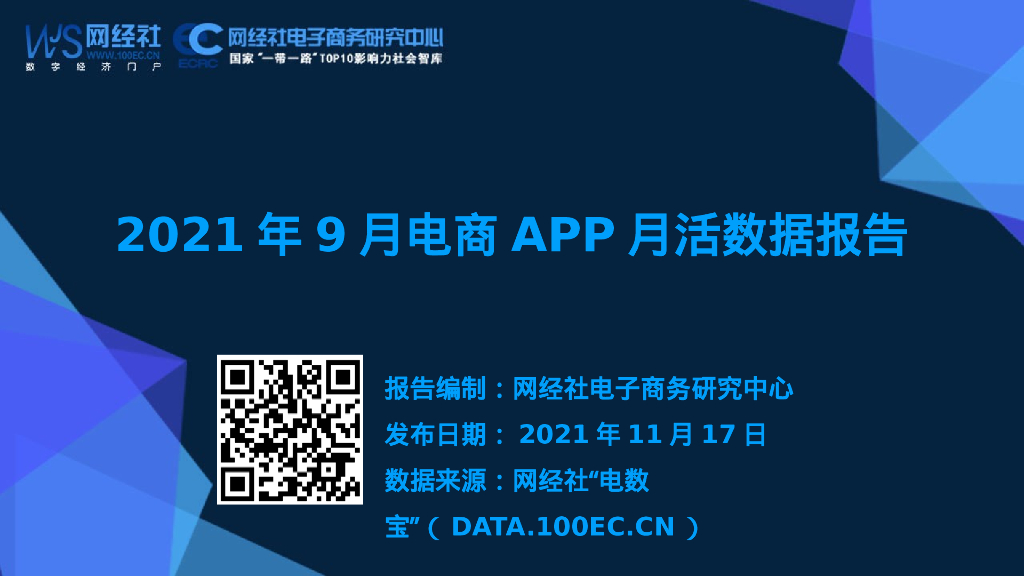 网经社：2021年9月电商APP月活数据报告