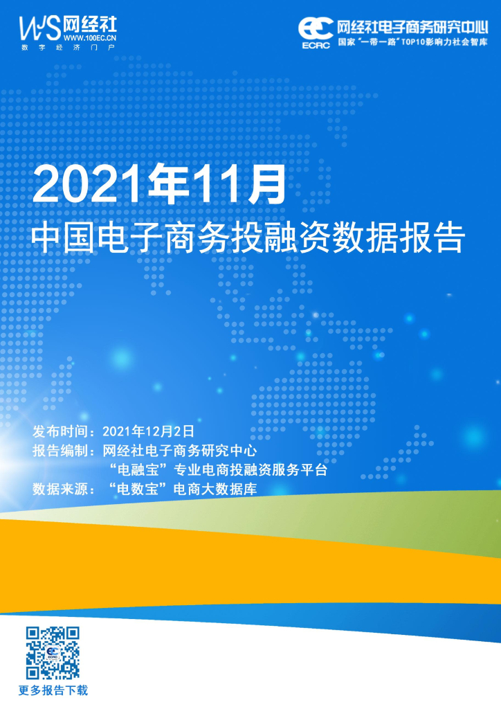 网经社：2021年11月中国电子商务行业投融资数据报告