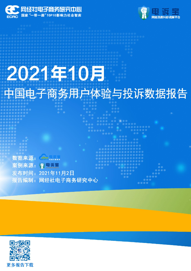 网经社：2021年10月中国电子商务用户体验与投诉数据报告