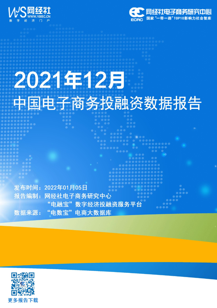 网经社：2021年12月中国电子商务行业投融资数据报告