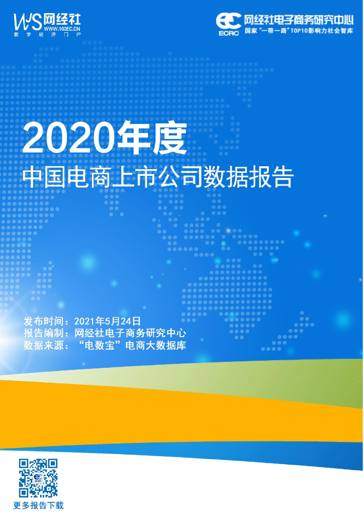 网经社：2020年度中国电商上市公司数据报告