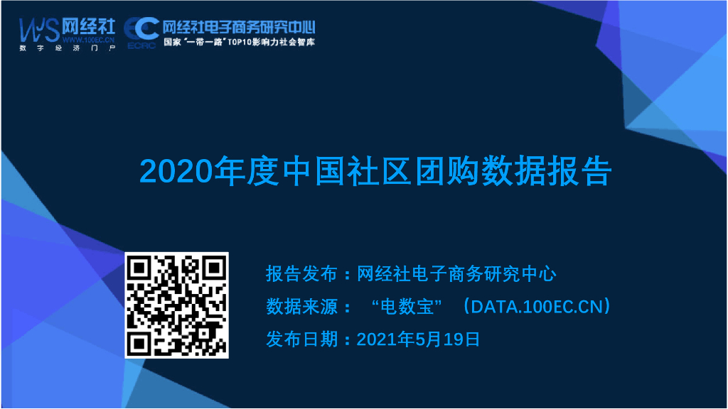 网经社：2020年度中国社区团购市场数据报告