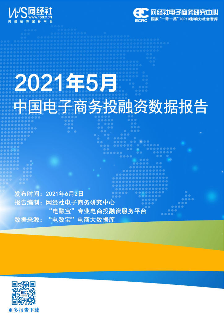网经社：2021年5月中国电子商务投融资数据报告