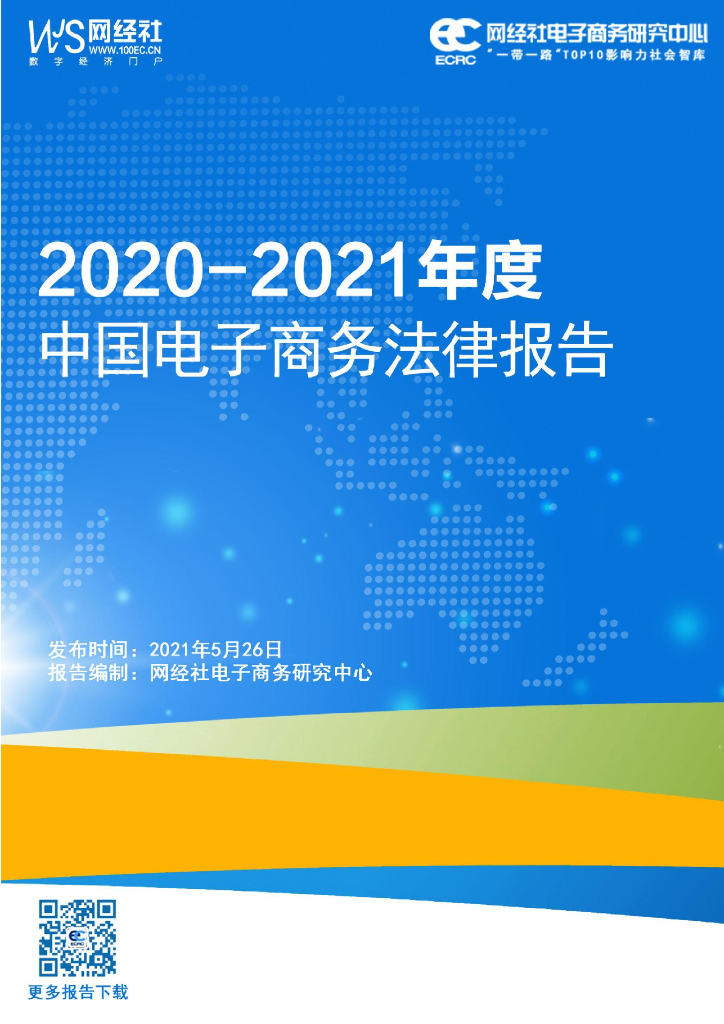 网经社：2020-2021年度中国电子商务法律报告