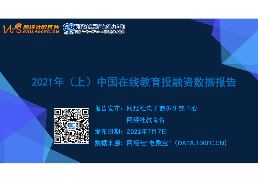 网经社：2021年（上）中国在线教育投融资数据报告