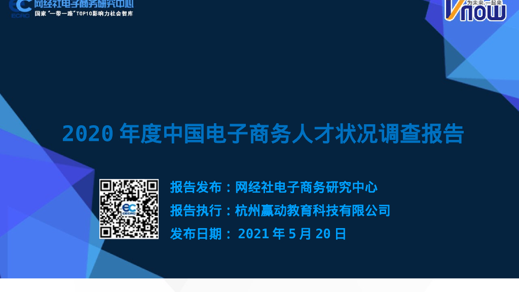 网经社：2020年度中国电子商务人才状况调查报告