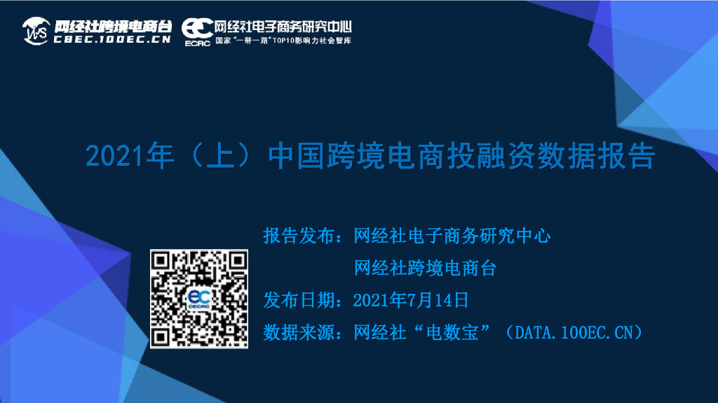 网经社：2021年（上）中国跨境电商投融资数据报告