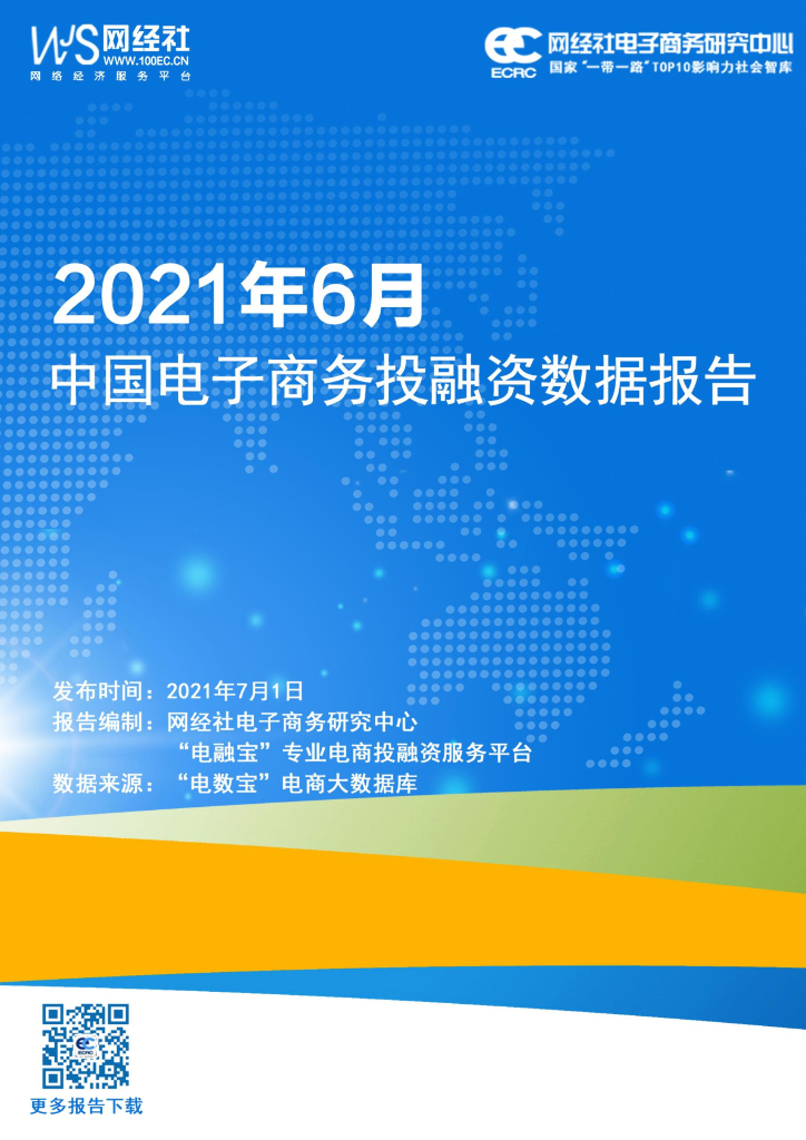 网经社：2021年6月中国电子商务投融资数据报告