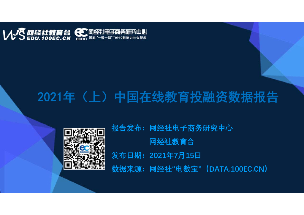 网经社：2021年（上）中国在线教育市场数据报告