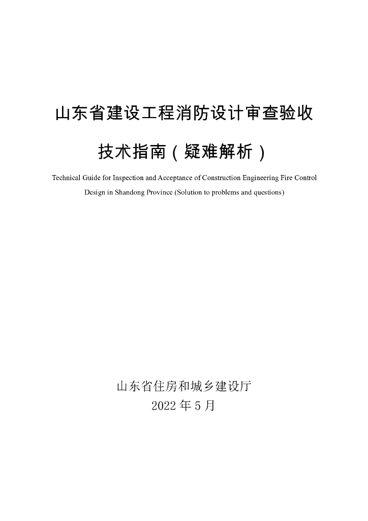 山东省建设工程消防设计审查验收技术指南（疑难解析）