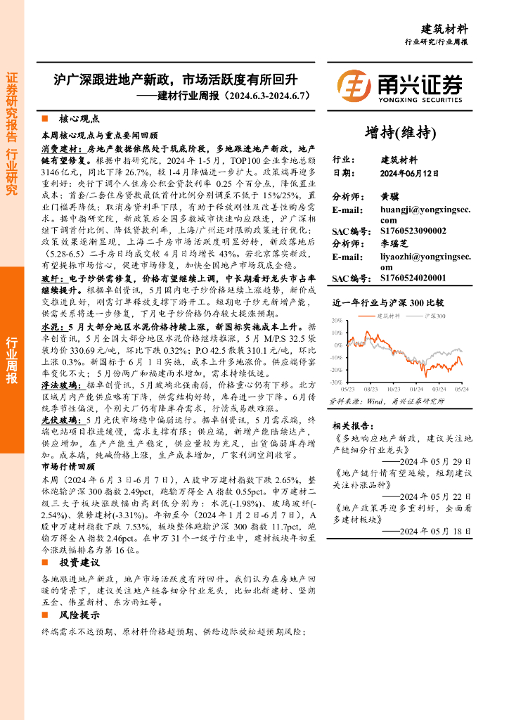 甬兴证券：建材行业周报：沪广深跟进地产新政，市场活跃度有所回升