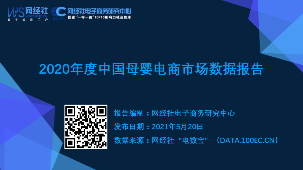 网经社：2020年度中国母婴电商市场数据报告
