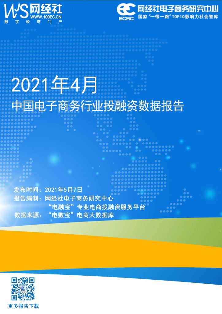网经社：2021年4月中国电子商务行业投融资数据报告