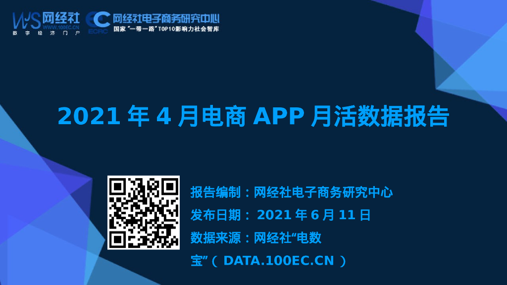 网经社：2021年4月电商APP月活数据报告