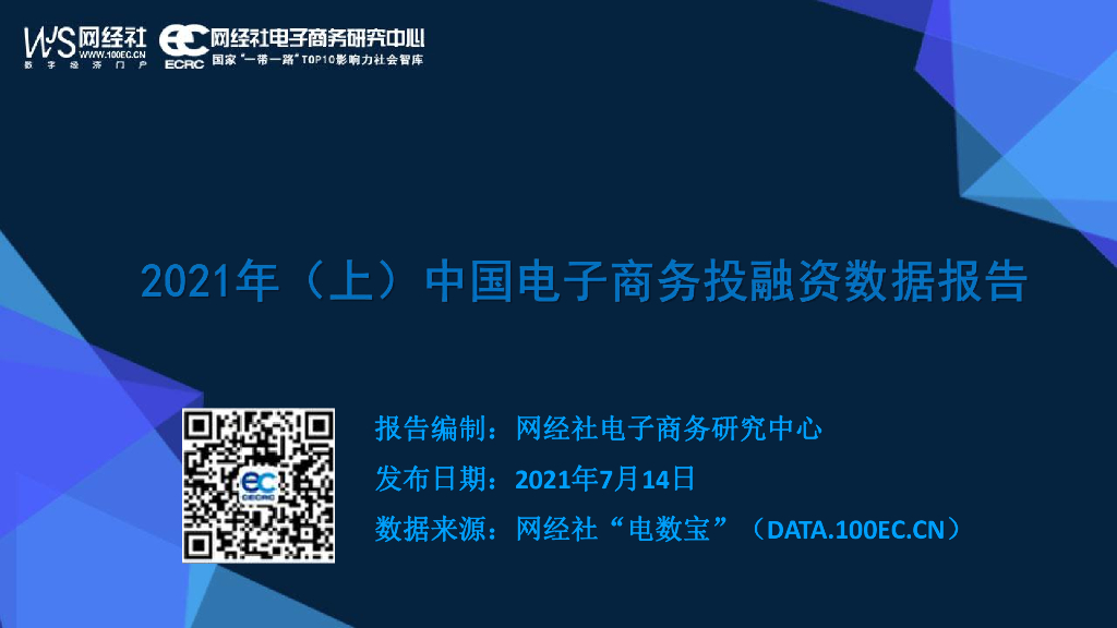 网经社：2021年（上）中国电子商务投融资数据报告