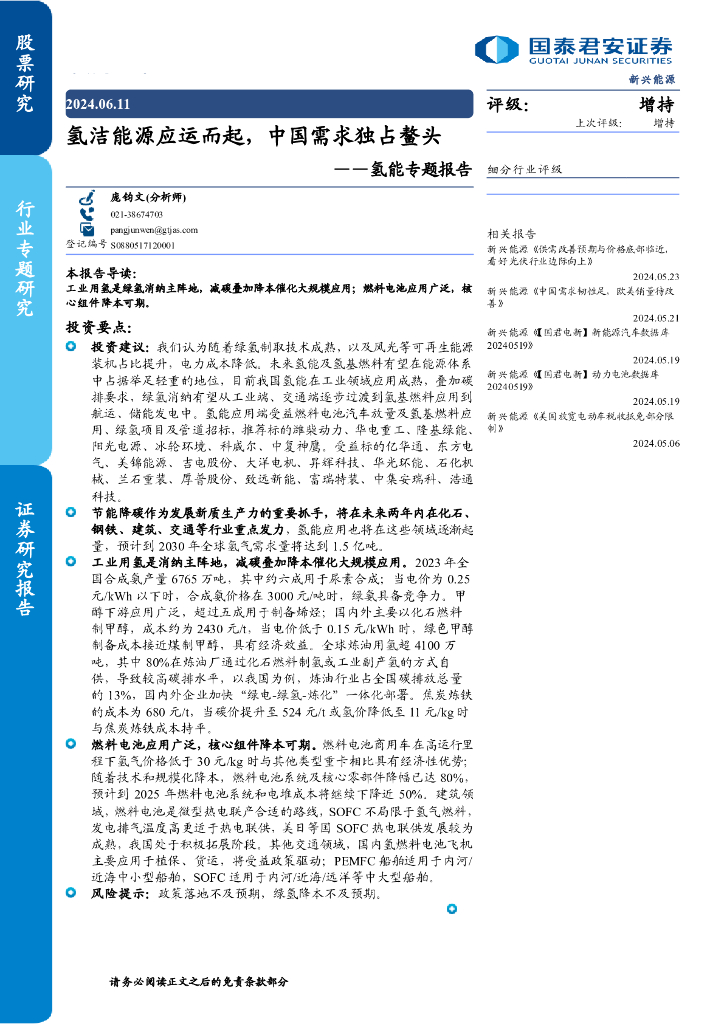国泰君安：2024氢洁能源应运而起，中国需求独占鳌头——氢能专题报告