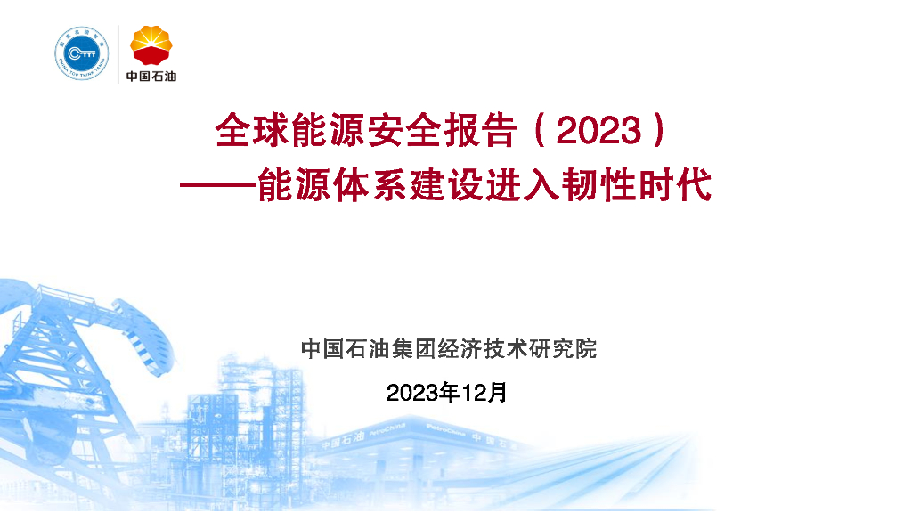 中国石油：全球<em>能源</em>安全报告（2023）<em>能源</em>体系建设进入韧性时代 海报
